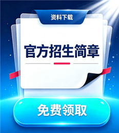 马来西亚卫理毕理学院 招生简章